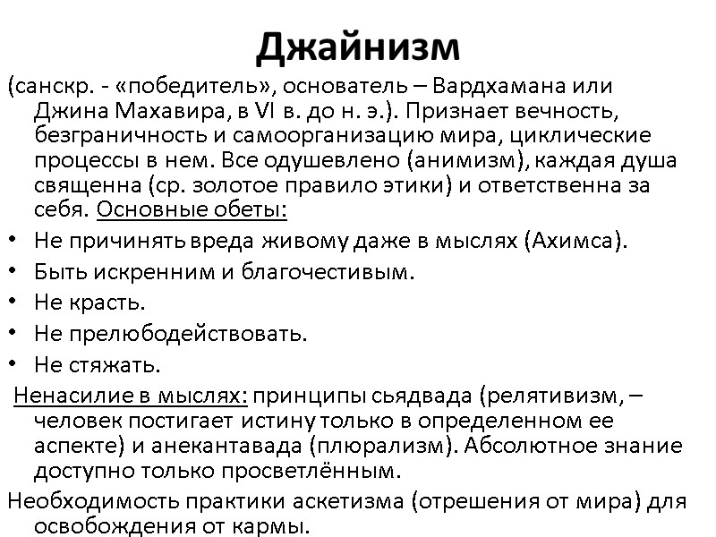 Джайнизм (санскр. - «победитель», основатель – Вардхамана или Джина Махавира, в VI в. до